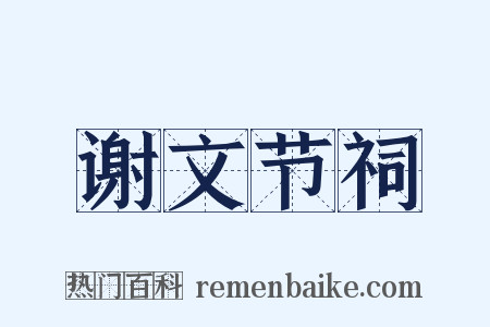 谢文节祠是什么意思的图片